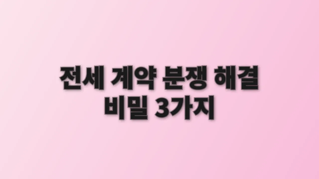 전세 계약 분쟁 해결 비밀 3가지